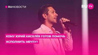 Кому Юрий Киселёв готов помочь исполнить мечту?