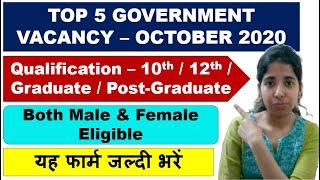 Top Government Job Vacancy in October 2020 | Govt Jobs 2020 | 10th, 12th, Graduate, Post-graduate