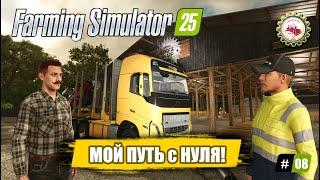 Farming Simulator 25 — Вложил 300К в БОЛЬШОЙ Бизнес | Ной в ШОКЕ | ПРОХОЖДЕНИЕ с 0$ #08 ‍