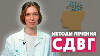 Методы лечения СДВГ / Как лечить синдром дефицита внимания и гиперактивности у детей? / #нейроспектр