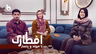 Iftari with Rokhsar & Maiwand - Ramadan Special | Episode 1 | Barbud Music | افطاری با رخسار و میوند