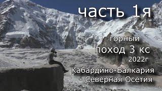 Горный поход 3й к.с.  2022г  по Кабардино - Балкарии – Северной Осетии,  п. МВТУ,  л. Безенги