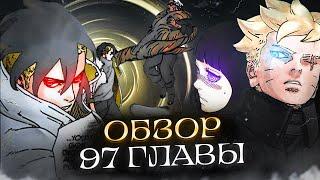 ОБЗОР 97 ГЛАВЫ МАНГИ БОРУТО | КАВАКИ ПОЛУЧИТ НОВУЮ СИЛУ| РАЗВИТИЕ ВТОРОСТЕПЕННЫХ ПЕРСОНАЖЕЙ