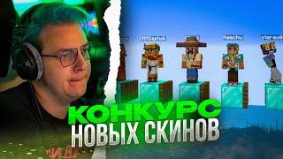 Пятёрка провёл КОНКУРС СКИНОВ в МАЙНКРАФТЕ?!🟢  ОЦЕНКА СКИНОВ!