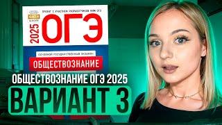 ОБЩЕСТВОЗНАНИЕ ОГЭ 3 ВАРИАНТ Котова Лискова 2025 | ПОЛНЫЙ РАЗБОР СБОРНИКА. Семенихина Даша. ExamHack