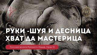 Урок 13. Руки шуя и десница - хват да мастерица - Русская Школа Русского Языка. Виталий Сундаков.