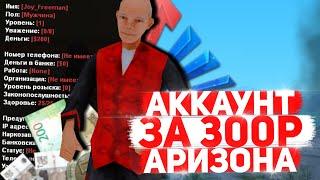 Купил РАНДОМ АККАУНТЫ за 300 рублей SAMP ARIZONA RP