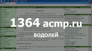Разбор задачи 1364 acmp.ru Водолей. Решение на C++