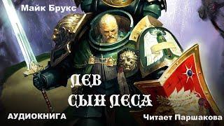 "Лев: Сын Леса" Майк Брукс ВСЯ КНИГА В ОДНОМ РОЛИКЕ Читает Паршакова #warhammer #аудиокнигиполностью