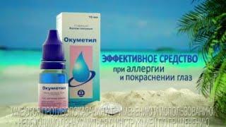 Окуметил - рекламный анимационный ролик | Ocean Media