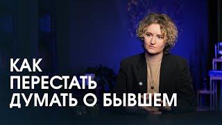 Как перестать думать о бывшем? Как наш род и история предков влияют на наши отношения сегодня