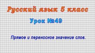 Русский язык 5 класс (Урок№49 - Прямое и переносное значение слов.)