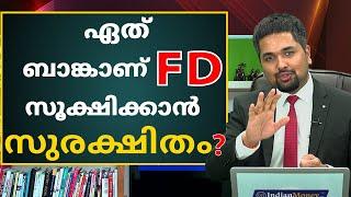 Fixed Deposits in Malayalam - Which Bank is Safe to Keep Fixed Deposit? | How to Select the Best FD