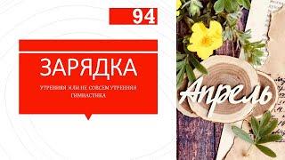 03/04/2024 #зарядка #разминка #утренняягимнастика  или как её там