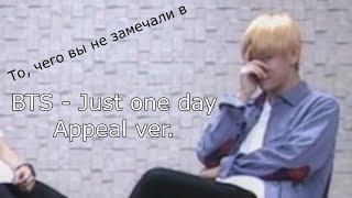 То, чего вы не замечали в BTS - 'Just one day' practice (Appeal ver.)