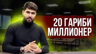 20 ТОЧИКА БИЗНЕСМЕН МЕКНМ