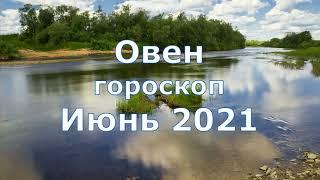 Овен.Июнь 2021. Астрологический прогноз. Солнечное затмение.