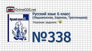 Задание № 338 — Русский язык 6 класс (Ладыженская, Баранов, Тростенцова)