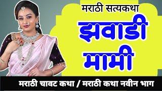 मामी सोबत झवाझवी | मराठी चावट कथा | chavat katha new marathi | marathi chavat katha | zavana story