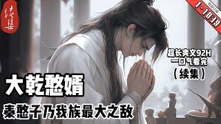 《大乾憨婿》续集1-1039  历史系单身狗秦墨穿越大乾，成了秦国公家的憨子世子。 本想斗鸡遛狗潇洒过一生，可大家都逼他！ 秦国公：儿子，我求你，把公主娶了吧！