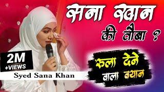 Sana Khan Ki Touba | Emotional & Crying Speech | Syed Sana Khan w/o Syed Mufti Anas Sb Db