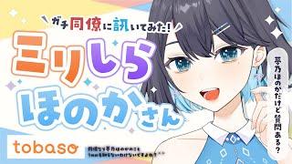 【 ミリしら 】ガチ同僚に「夢乃ほのかだけど質問ある？」きいてみた！