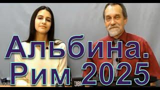 АЛЬБИНА  РИМ 2025.  ЛАЙФМИНИМУМ ОТ РОКИ