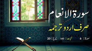 Surah Al An'am Urdu Translation only | Surah Al An'am Urdu tarjuma ke sath | Surah 6