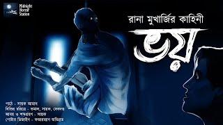 ভয়!! (স্কেয়ার এলার্ট!!) - Midnight Horror Station | Rana Mukherjee | Sayak Aman | Haunted House