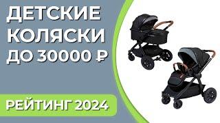 ТОП—7. Лучшие детские коляски до 30000 ₽. Рейтинг 2024 года!