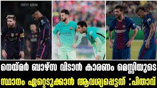 നെയ്മർ ബാഴ്സ വിടാൻ കാരണം മെസ്സിയുടെ സ്ഥാനം ഏറ്റെടുക്കാൻ ആവശ്യപ്പെട്ടത് :പിതാവ് |Football News