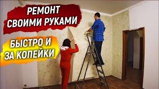 Сделали с женой за 3 дня очень дешёвый и красивый ремонт! Комната 24 м2 всего за 4200 рублей!