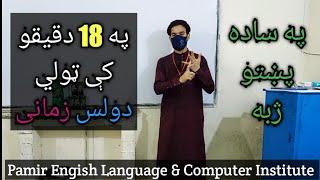 Explanation of All twelve English language tenses in simple Pashto only in 18 minutes.