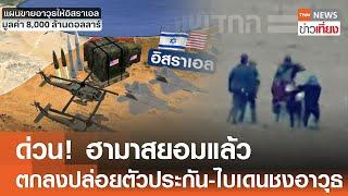 ด่วน! ฮามาสยอมแล้ว ตกลงปล่อยตัวประกัน-ไบเดนชงอาวุธ | TNN ข่าวเที่ยง | 6-1-68