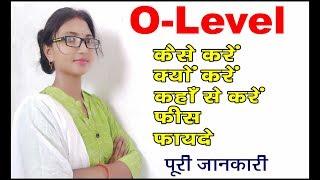 What is O - Level Course || क्यों करें O- Level कोर्स, पूरी जानकारी |