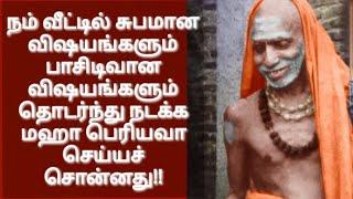 மஹா பெரியவா நம் வீட்டில் சுபமான விஷயங்களும் பாசிடிவான விஷயங்களும் நடக்க மஹா பெரியவா செய்யச் சொன்னது!