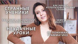 Как учить английский самостоятельно? Как запоминать слова? Как понять грамматику? Странные ученики