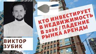 Виктор Зубик: Кто инвестирует в недвижимость в 2020 / Падение рынка аренды