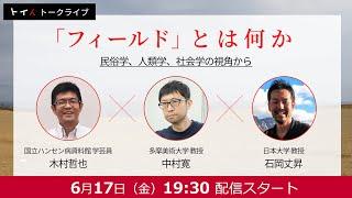 【トークライブ】「フィールド」とは何か　―民俗学、人類学、社会学の視角から