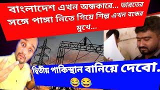 বাংলাদেশে এখন ১৮ ঘণ্টা রাত |আদানি এখন বিদ্যুৎ সাপ্লাই কম করে দিয়েছে | বাংলাদেশে কারখানা বন্ধের মাঝে