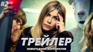 Новогодний корпоратив - Трейлер на Русском #2 | 2016 | 1080p