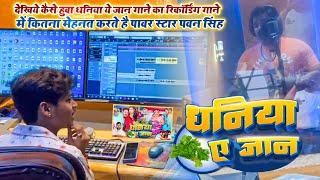 देखिये कैसे हुवा #Pawan Singh धनिया ये जान गाने का रिकॉर्डिंग गाने में कितना मेहनत करते है Boss Ji