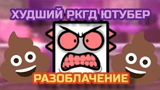 ПОЧЕМУ RELZ - GD - ХУДШИЙ РКГД ЮТУБЕР? РАЗОБЛАЧЕНИЕ