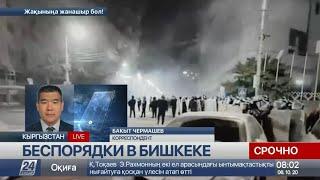 Беспорядки в Бишкеке: митингующие захватили здания Парламента и ГКНБ