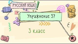 Упражнение 57 на странице 33. Русский язык 3 класс. Часть 2.