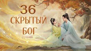 Скрытый бог 36 серия (русская озвучка) дорама The Last Immortal