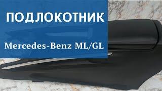 Подлокотник Mercedes ML GL 164