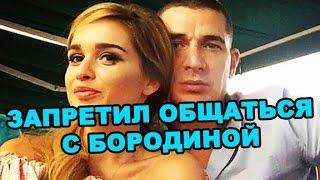 Курбан запретил общаться с Ксенией Бородиной! Последние новости дома 2 (эфир за 27 июля, день 4461)