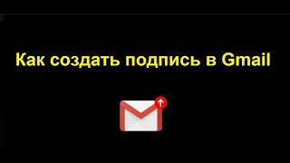 Как создать подпись в гугл почте - настройка подписи на Gmail