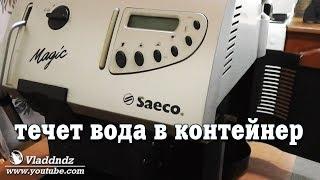 Ремонт кофемашины Saeco Magic Comfort+